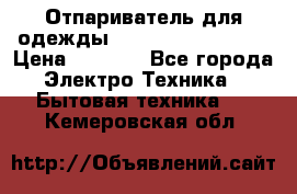 Отпариватель для одежды Zauber PRO-260 Hog › Цена ­ 5 990 - Все города Электро-Техника » Бытовая техника   . Кемеровская обл.